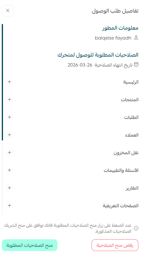 إدارة طلبات صلاحيات الشركاء على المتاجر