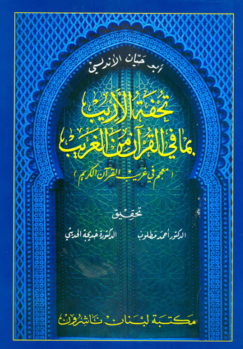 تحفة الأريب بما في القرآن من الغريب
