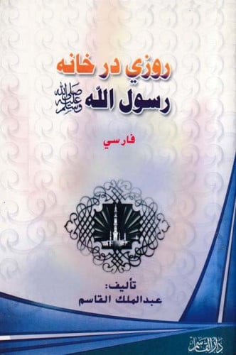 يوم في بيت الرسول صلى الله عليه وسلم (باللغة الفارسية )