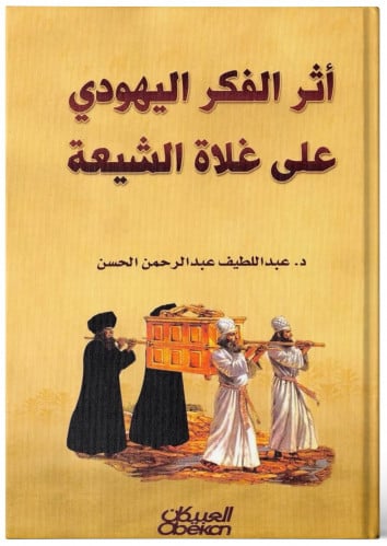 أثر الفكر اليهودي على غلاة الشيعة - عبد اللطيف الحسن