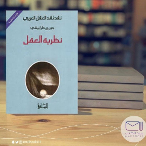 نظرية العقل -جورج طرابيشي