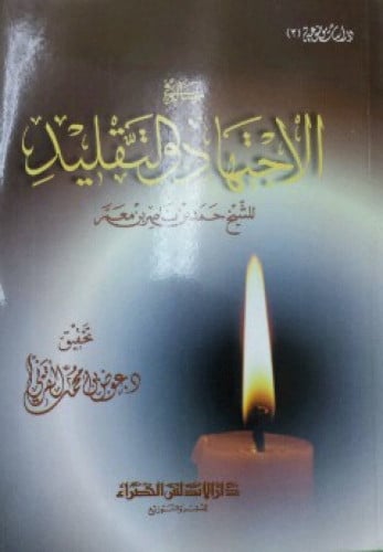 رسالة في الاجتهاد والتقليد