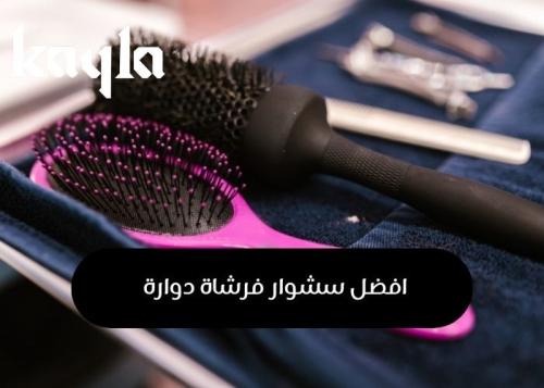 افضل سشوار فرشاة دوارة