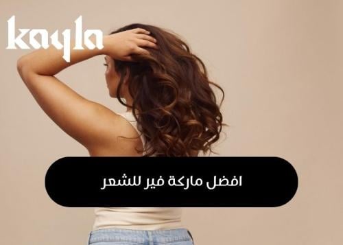 افضل ماركة فير للشعر