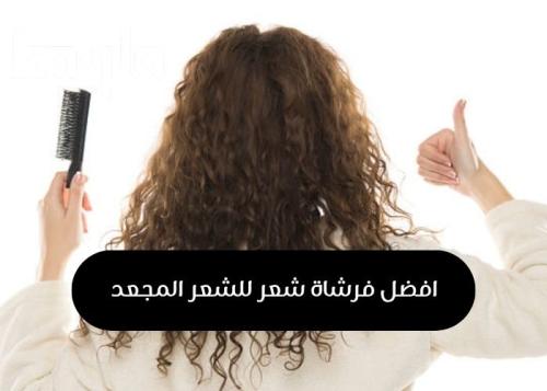 افضل فرشاة شعر للشعر المجعد