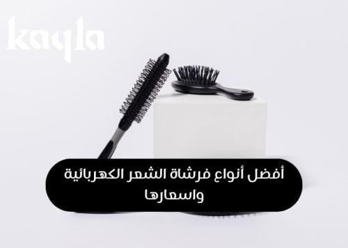 أفضل أنواع فرشاة الشعر الكهربائية واسعارها