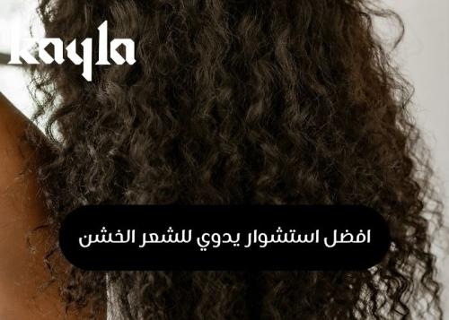 افضل استشوار يدوي للشعر الخشن
