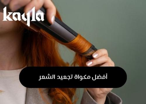 أفضل مكواة تجعيد الشعر