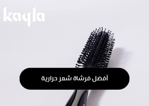 أفضل فرشاة شعر حرارية