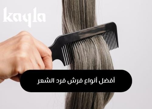 أفضل أنواع فرش فرد الشعر حسب نوع شعرك والأكثر مبيعًا في السعودية