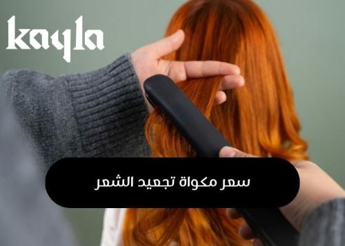 سعر مكواة تجعيد الشعر