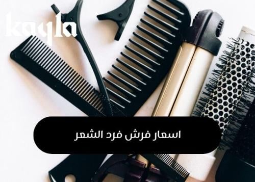 اسعار فرش فرد الشعر\