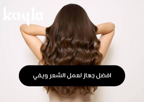 افضل جهاز لعمل الشعر ويفي