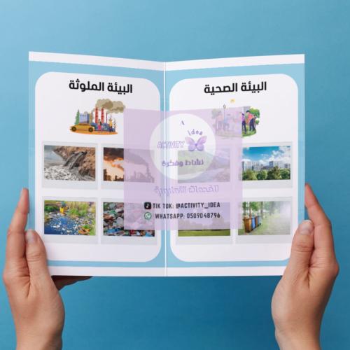 مطوية (البيئة الصحية النظيفة والبيئة الملوثة) pdf...