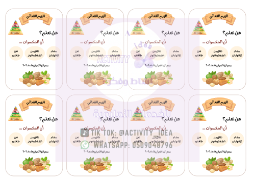 ثيم (الهرم الغذائي، المكسرات) جاهز للطباعةa4