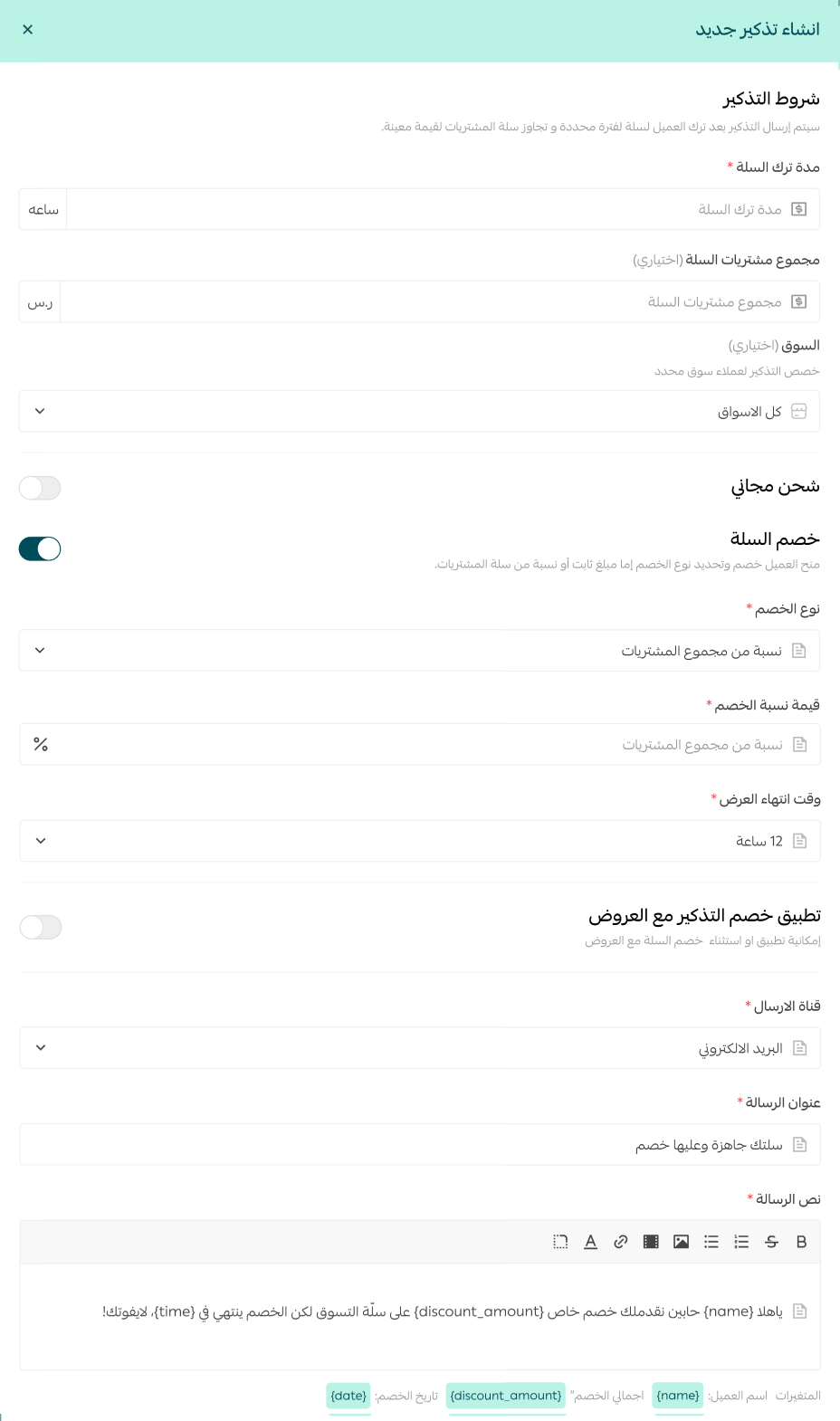 التذكير بالسلة المتروكة مع إرسال خصم عليها