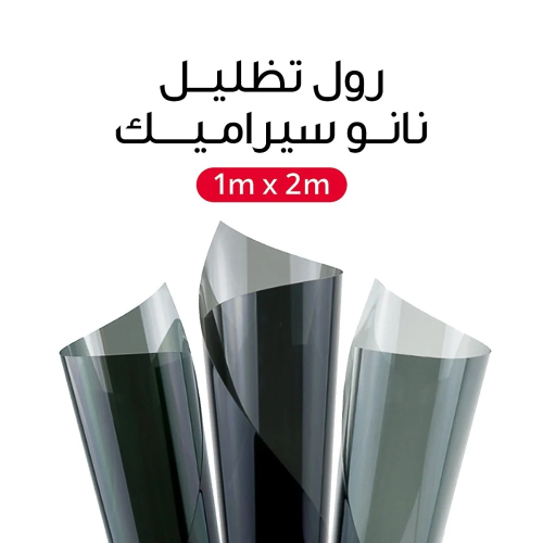 تظليلة نانو سيراميك 1×2 متر لسقف البانوراما وزجاج...