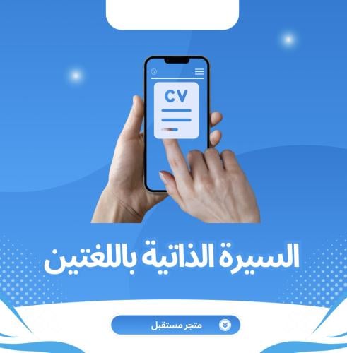 البكج المميز: إنشاء سيرة ذاتية باللغة الانجليزية و...