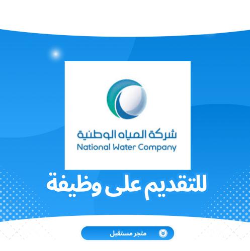 خدمة إعداد حساب والتقديم الوظيفي - شركة المياة الو...