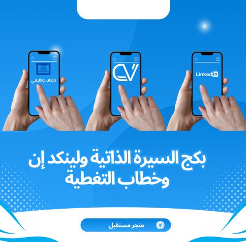 البكج الشامل: السيرة الذاتية ATS ولينكد إن مع خطاب...
