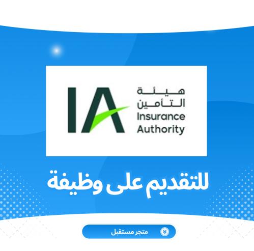 خدمة إعداد حساب والتقديم الوظيفي - هيئة التأمين