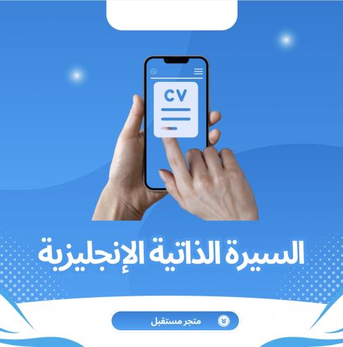 سيرة ذاتية باللغة الانجليزية ATS