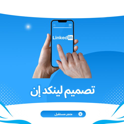 إنشاء وتحسين لينكد إن إحترافي