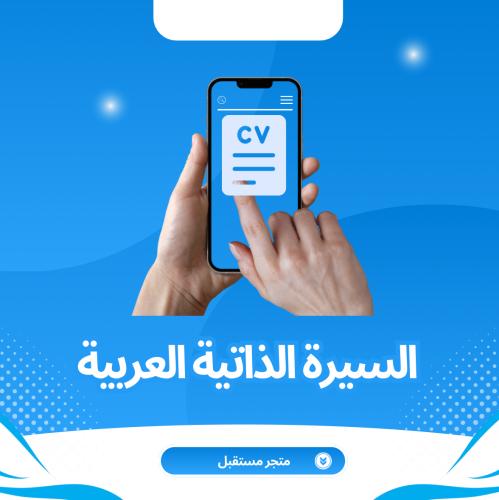 سيرة ذاتية باللغة العربية ATS