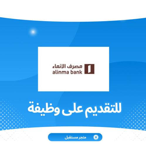 خدمة إعداد حساب والتقديم الوظيفي - بنك الأنماء
