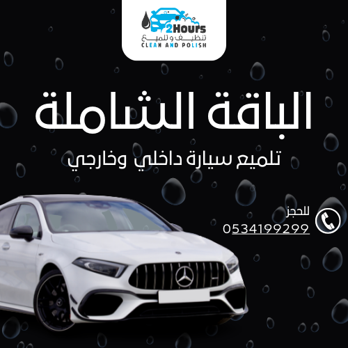 الباقة الشاملة