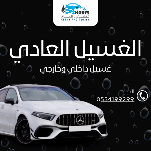 باقة الغسيل العادي