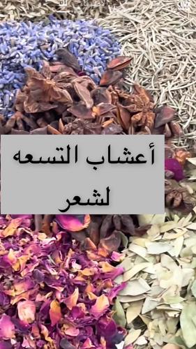 اعشاب الشعر التسعه