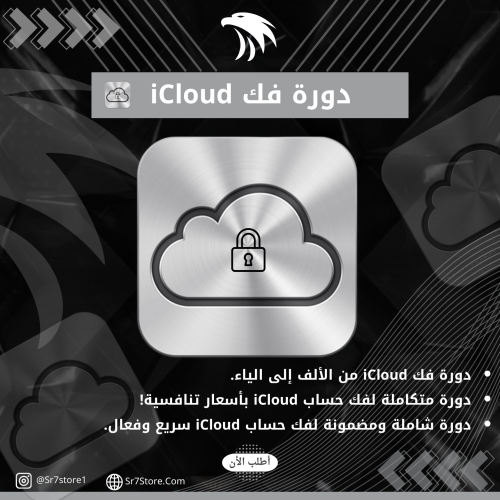 دورة فك الايكلاود