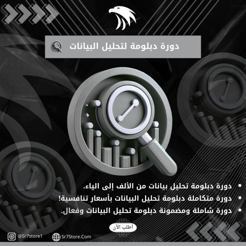 دورة دبلومة لتحليل البيانات