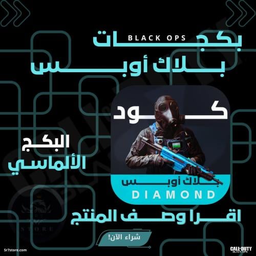 كود بلاك أوبس بكج الحظ الألماسي 99٪ نادر