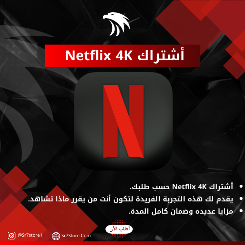 اشتراك Netflix 4K