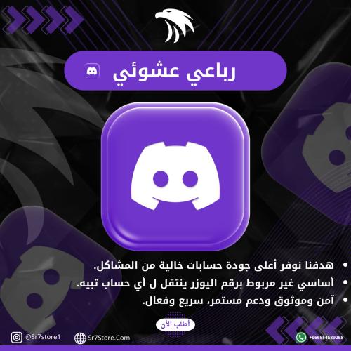 أيدي ديسكورد رباعي عشوائي