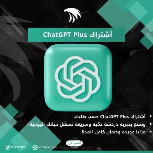 اشتراك شات جي بي تي بلس وبرو - ChatGPT plus and pr...
