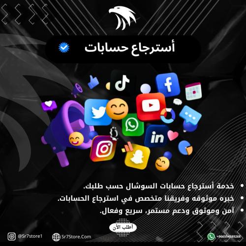 استرجاع حسابات