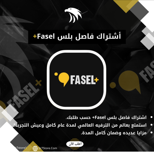 أشتراك فاصل بلس Fasel+