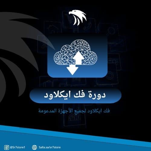 دورة فك الايكلاود