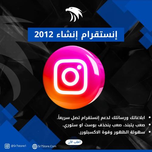 حساب انستا إنشاء 2012