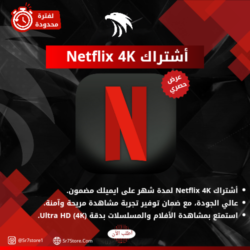 اشتراك رسمي على ايميلك Netflix 4K