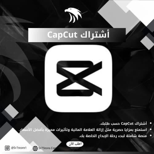 اشتراك كاب كات CapCut