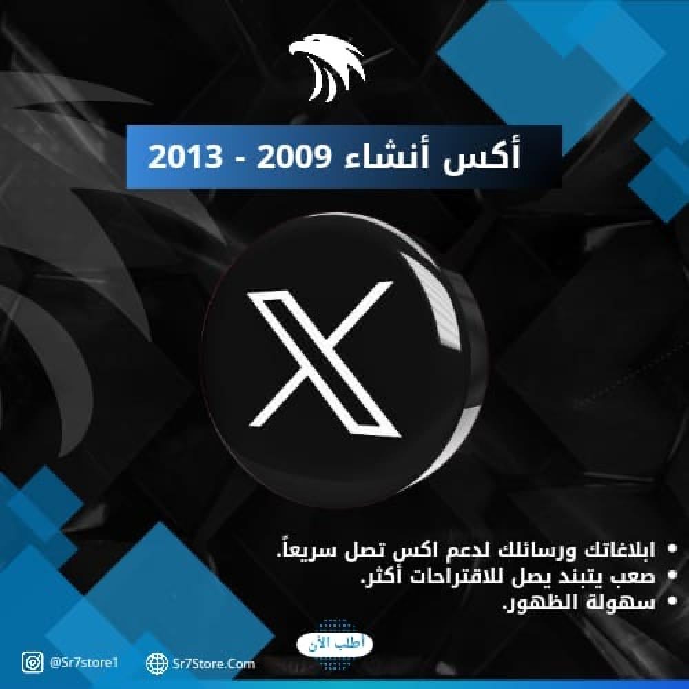 إنشاءات تويتر اكس 2009-2013