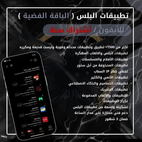 اشتراك تطبيقات بلس "للايفون" سنة الباقة الفضية