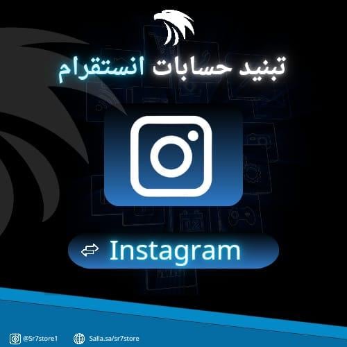 تبنيد حسابات انستقرام