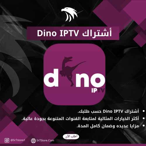 اشتراك Dino IPTV