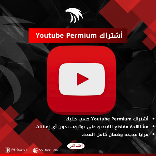 اشتراك يوتيوب بريميوم