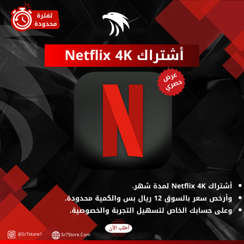 اشتراك ملف خاص Netflix 4K